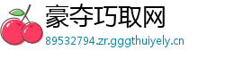 豪夺巧取网
